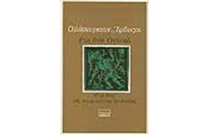 ΡΙΠ ΒΑΝ ΟΥΙΝΚΛ-Ο ΜΥΘΟΣ ΤΗΣ ΚΟΙΜΙΣΜΕΝΗΣ ΚΟΙΛΑΔΑΣ