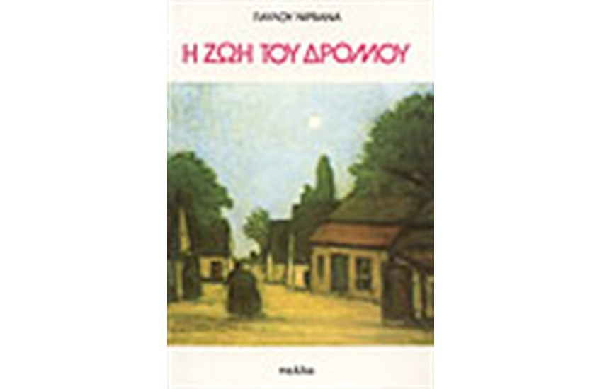 Η ΖΩΗ ΤΟΥ ΔΡΟΜΟΥ