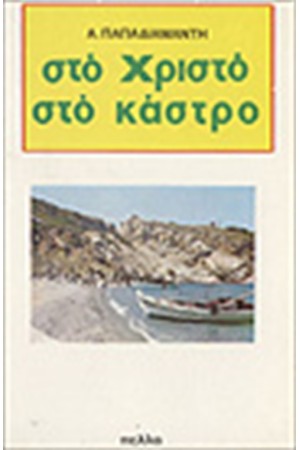 ΣΤΟ ΧΡΙΣΤΟ ΣΤΟ ΚΑΣΤΡΟ ΣΤΟ ΧΡΙΣΤΟ ΣΤΟ ΚΑΣΤΡΟ