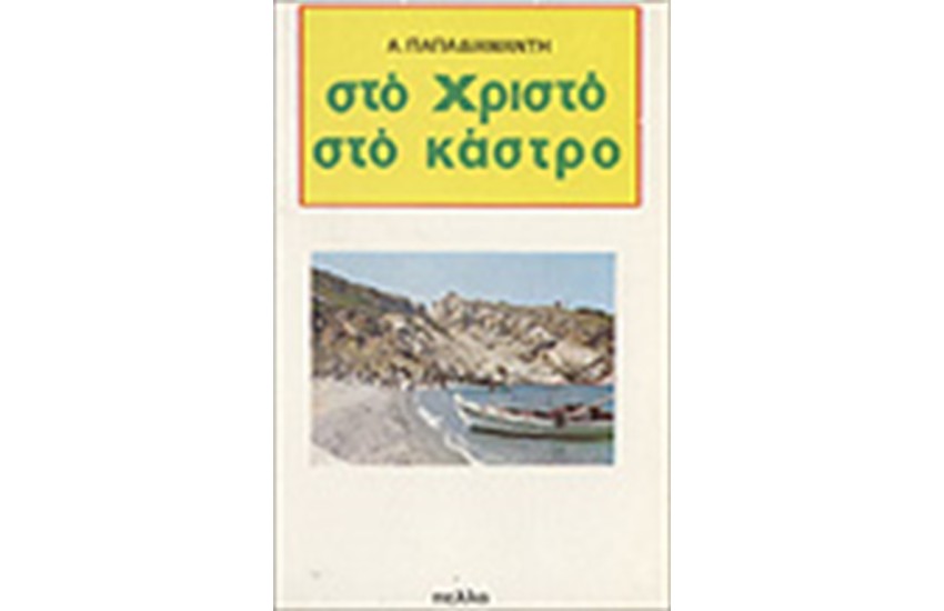 ΣΤΟ ΧΡΙΣΤΟ ΣΤΟ ΚΑΣΤΡΟ