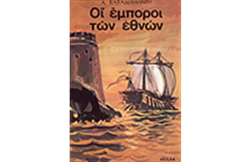 ΟΙ ΕΜΠΟΡΟΙ ΤΩΝ ΕΘΝΩΝ
