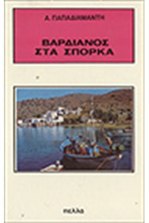 ΒΑΡΔΙΑΝΟΣ ΣΤΑ ΣΠΟΡΚΑ