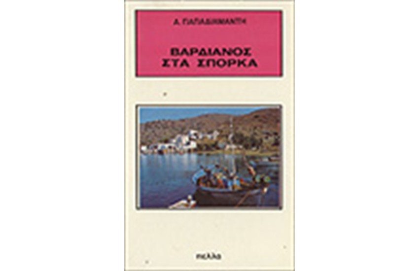 ΒΑΡΔΙΑΝΟΣ ΣΤΑ ΣΠΟΡΚΑ