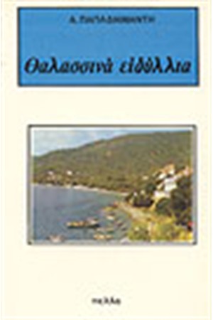 ΘΑΛΑΣΣΙΝΑ ΕΙΔΥΛΛΙΑ
