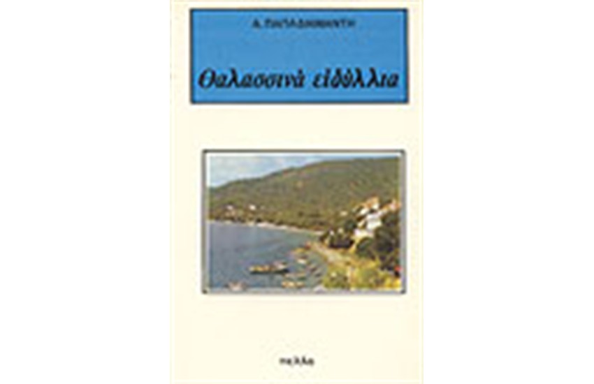 ΘΑΛΑΣΣΙΝΑ ΕΙΔΥΛΛΙΑ