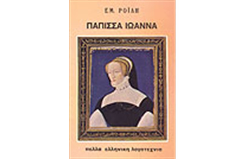 Η ΠΑΠΙΣΣΑ ΙΩΑΝΝΑ