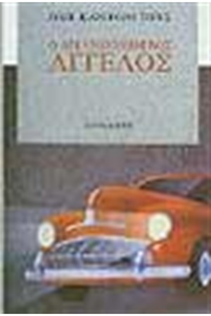 Ο ΑΓΚΥΡΟΒΟΛΗΜΕΝΟΣ ΑΓΓΕΛΟΣ