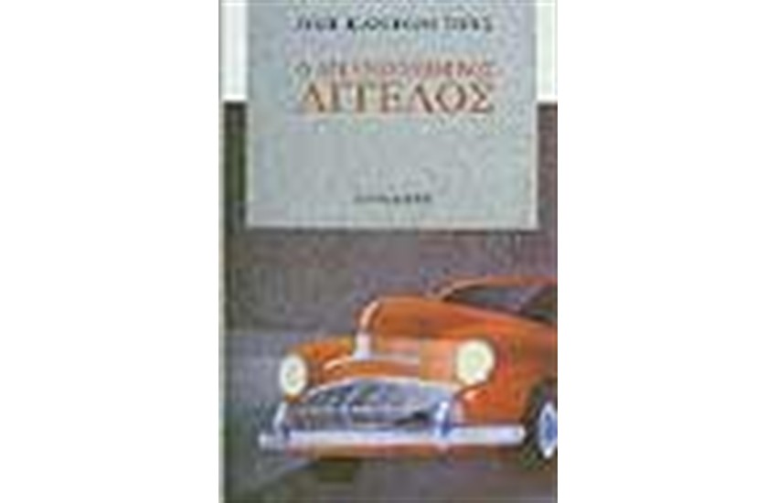Ο ΑΓΚΥΡΟΒΟΛΗΜΕΝΟΣ ΑΓΓΕΛΟΣ