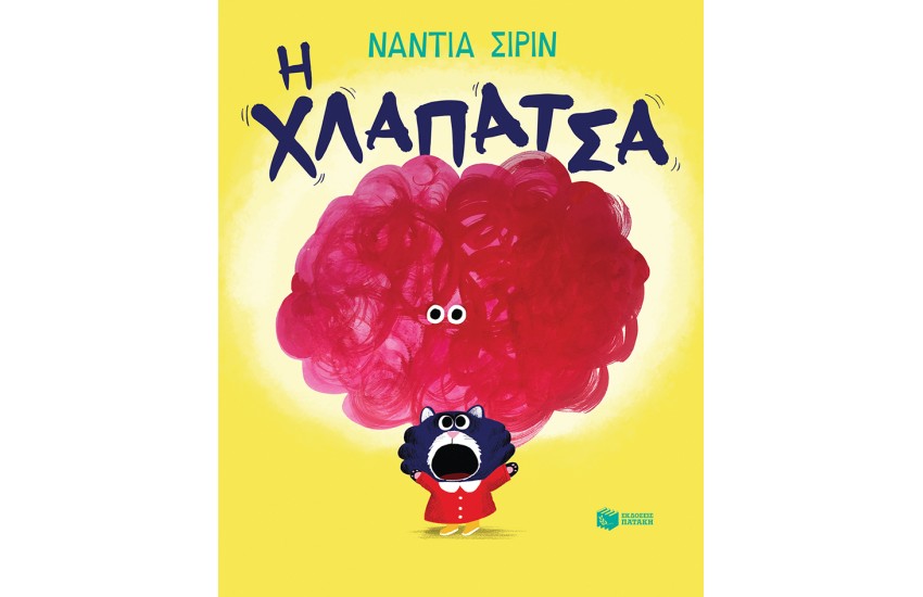 Η ΧΛΑΠΑΤΣΑ