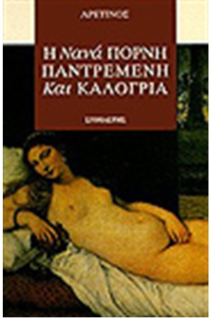 Η ΝΑΝΑ ΠΟΡΝΗ,ΠΑΝΤΡΕΜΕΝΗ ΚΑΙ ΚΑΛΟΓΡΙΑ