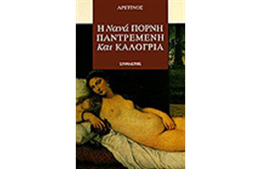 Η ΝΑΝΑ ΠΟΡΝΗ,ΠΑΝΤΡΕΜΕΝΗ ΚΑΙ ΚΑΛΟΓΡΙΑ