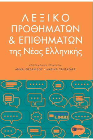 ΛΕΞΙΚΟ ΠΡΟΘΗΜΑΤΩΝ ΚΑΙ ΕΠΙΘΗΜΑΤΩΝ