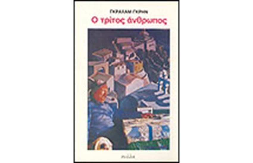 Ο ΤΡΙΤΟΣ ΑΝΘΡΩΠΟΣ