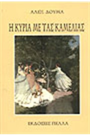 Η ΚΥΡΙΑ ΜΕ ΤΙΣ ΚΑΜΕΛΙΕΣ Η ΚΥΡΙΑ ΜΕ ΤΙΣ ΚΑΜΕΛΙΕΣ