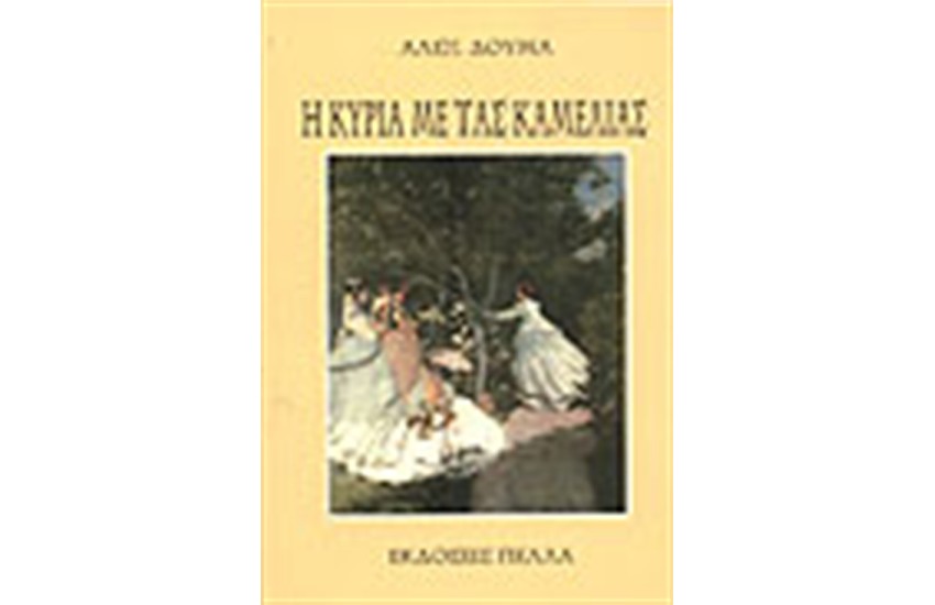Η ΚΥΡΙΑ ΜΕ ΤΙΣ ΚΑΜΕΛΙΕΣ