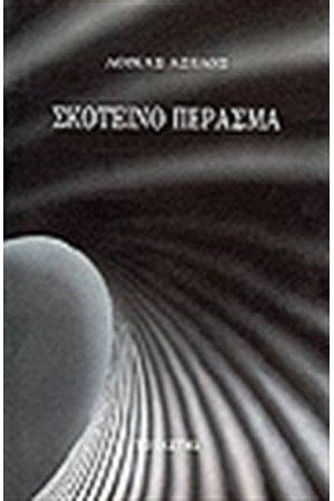 ΣΚΟΤΕΙΝΟ ΠΕΡΑΣΜΑ