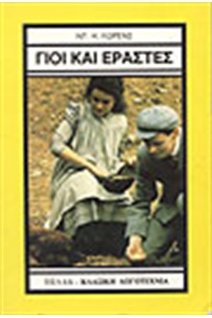 ΓΙΟΙ ΚΑΙ ΕΡΑΣΤΑΙ