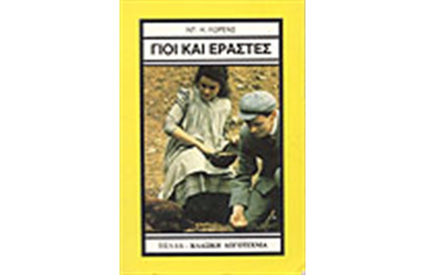 ΓΙΟΙ ΚΑΙ ΕΡΑΣΤΑΙ