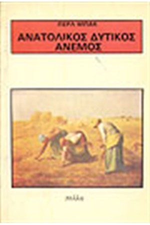 ΑΝΑΤΟΛΙΚΟΣ ΔΥΤΙΚΟΣ ΑΝΕΜΟΣ