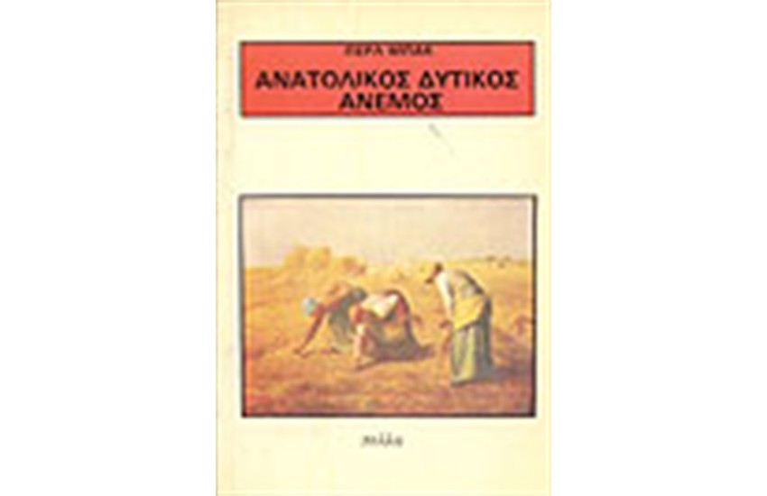 ΑΝΑΤΟΛΙΚΟΣ ΔΥΤΙΚΟΣ ΑΝΕΜΟΣ