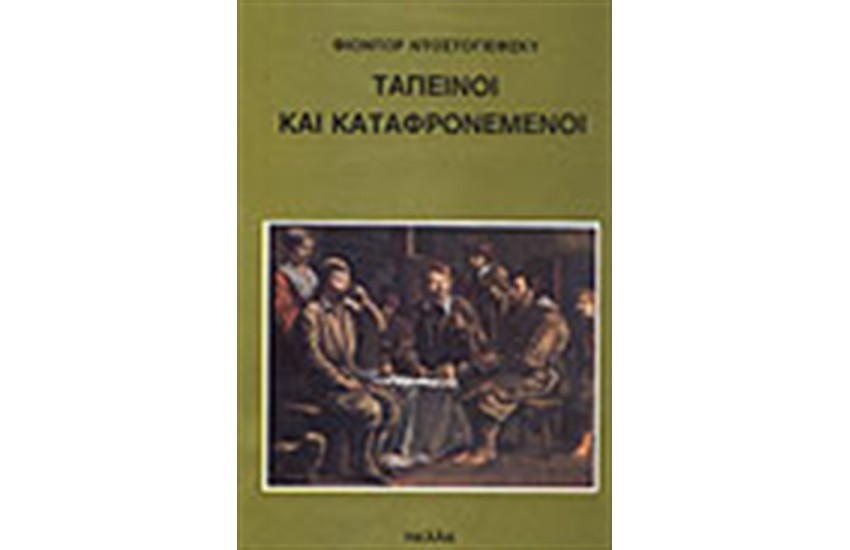 ΤΑΠΕΙΝΟΙ ΚΑΙ ΚΑΤΑΦΡΟΝΕΜΕΝΟΙ