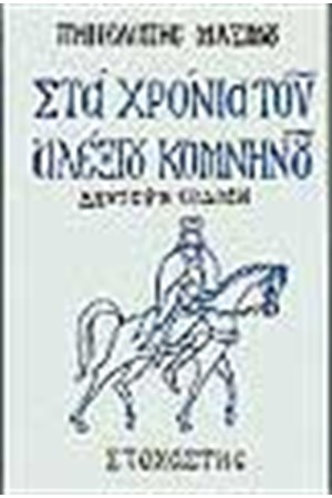ΣΤΑ ΧΡΟΝΙΑ ΤΟΥ ΑΛΕΞΙΟΥ ΚΟΜΝΗΝΟΥ ΣΤΑ ΧΡΟΝΙΑ ΤΟΥ ΑΛΕΞΙΟΥ ΚΟΜΝΗΝΟΥ