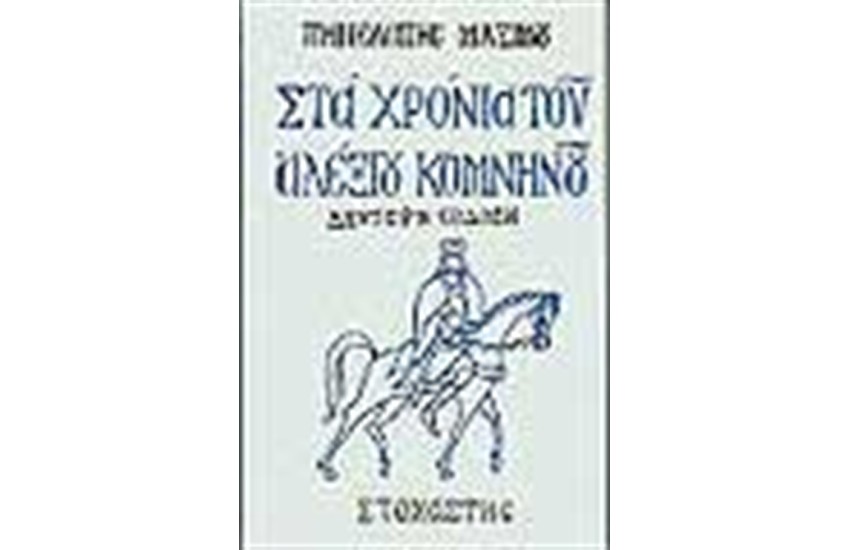 ΣΤΑ ΧΡΟΝΙΑ ΤΟΥ ΑΛΕΞΙΟΥ ΚΟΜΝΗΝΟΥ