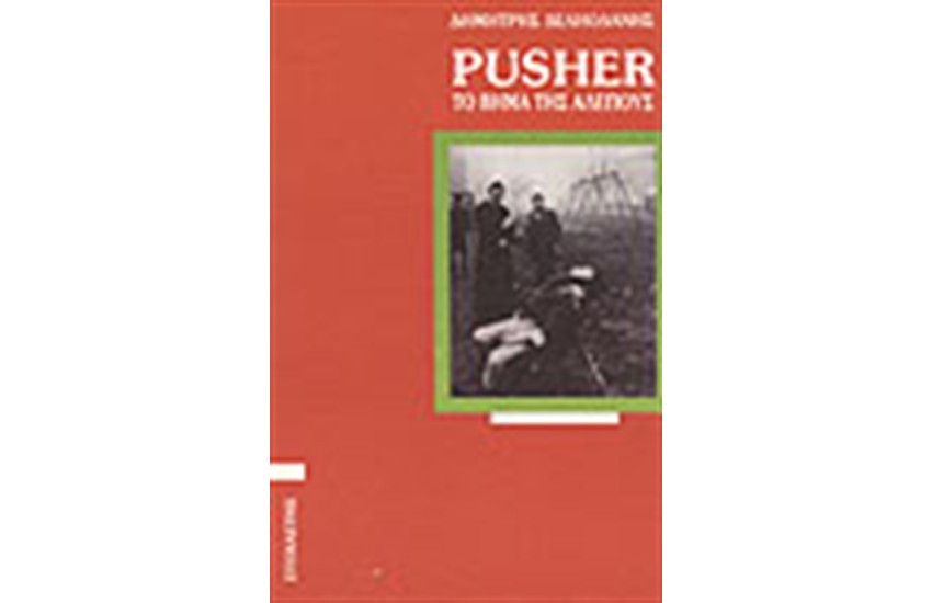 PUSHER:ΤΟ ΒΗΜΑ ΤΗΣ ΑΛΕΠΟΥΣ