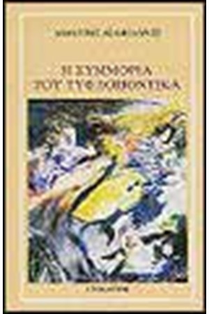 Η ΣΥΜΜΟΡΙΑ ΤΟΥ ΤΥΦΛΟΠΟΝΤΙΚΑ