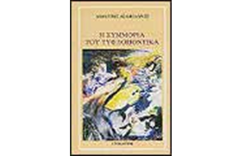 Η ΣΥΜΜΟΡΙΑ ΤΟΥ ΤΥΦΛΟΠΟΝΤΙΚΑ
