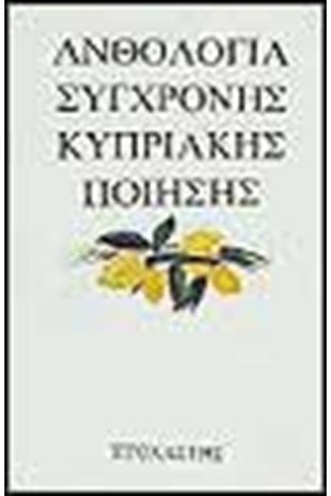 ΑΝΘΟΛΟΓΙΑ ΣΥΓΧΡΟΝΗΣ ΚΥΠΡΙΑΚΗΣ ΠΟΙΗΣΗΣ