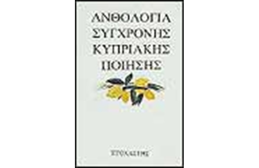 ΑΝΘΟΛΟΓΙΑ ΣΥΓΧΡΟΝΗΣ ΚΥΠΡΙΑΚΗΣ ΠΟΙΗΣΗΣ