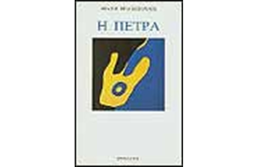 Η ΠΕΤΡΑ