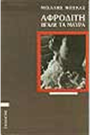 ΑΦΡΟΔΙΤΗ,ΒΓΑΛΕ ΤΑ ΜΑΥΡΑ ΑΦΡΟΔΙΤΗ,ΒΓΑΛΕ ΤΑ ΜΑΥΡΑ