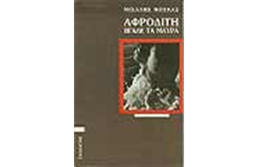 ΑΦΡΟΔΙΤΗ,ΒΓΑΛΕ ΤΑ ΜΑΥΡΑ