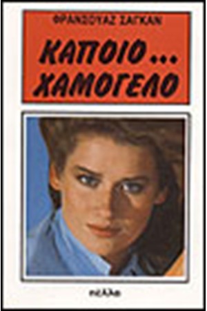 ΚΑΠΟΙΟ ΧΑΜΟΓΕΛΟ ΚΑΠΟΙΟ ΧΑΜΟΓΕΛΟ