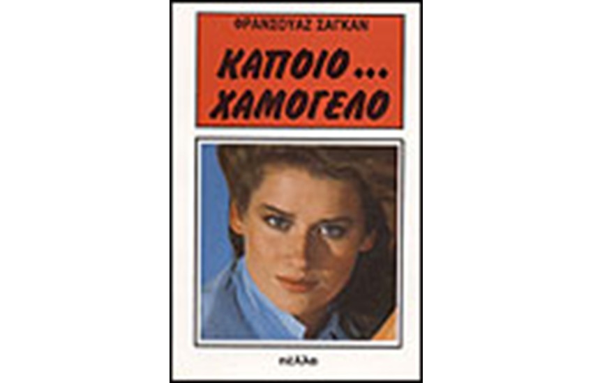 ΚΑΠΟΙΟ ΧΑΜΟΓΕΛΟ