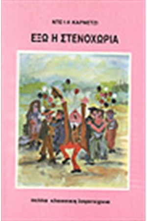 ΕΞΩ ΣΤΕΝΟΧΩΡΙΑ