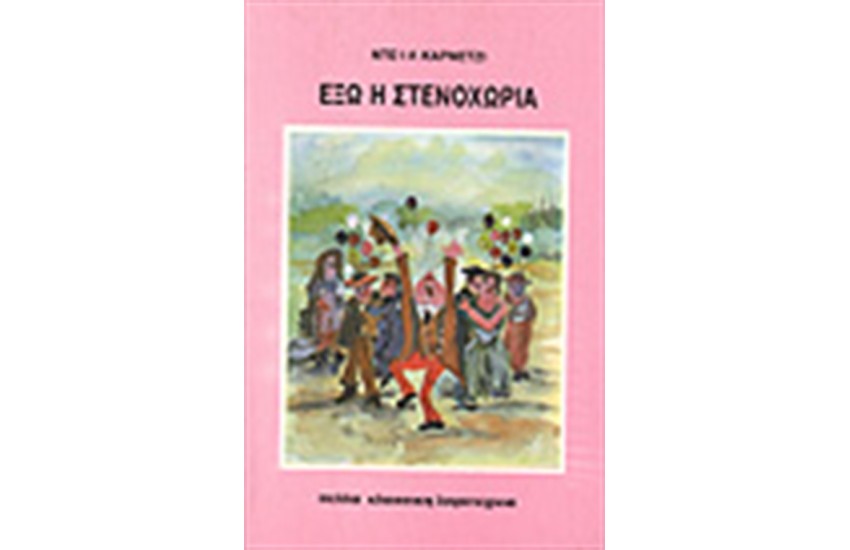 ΕΞΩ ΣΤΕΝΟΧΩΡΙΑ