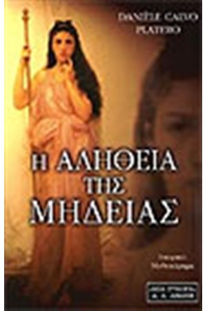 Η ΑΛΗΘΕΙΑ ΤΗΣ ΜΗΔΕΙΑΣ Η ΑΛΗΘΕΙΑ ΤΗΣ ΜΗΔΕΙΑΣ