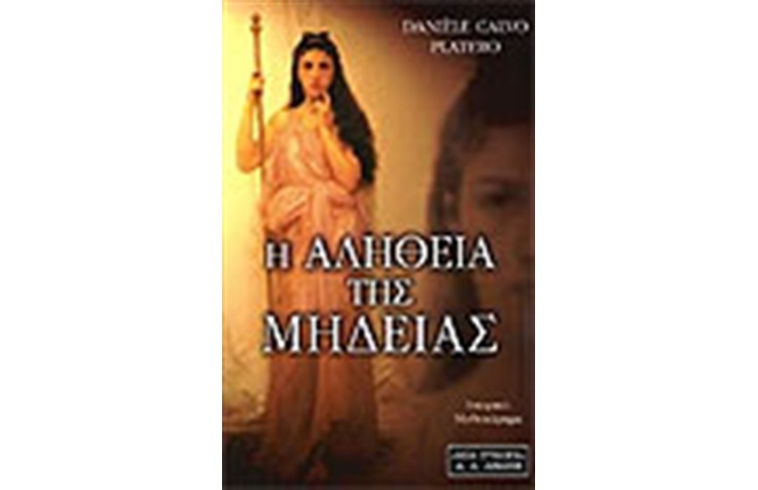 Η ΑΛΗΘΕΙΑ ΤΗΣ ΜΗΔΕΙΑΣ