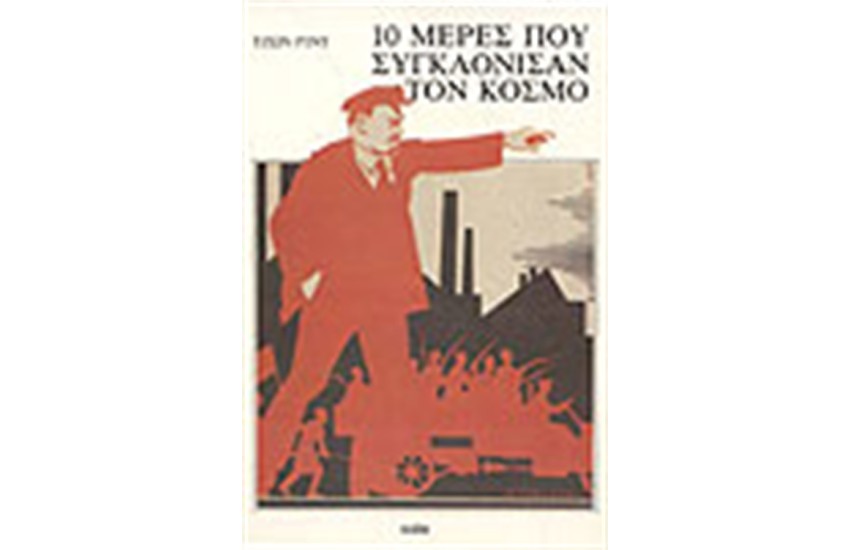 10 ΜΕΡΕΣ ΠΟΥ ΣΥΓΚΛΟΝΙΣΑΝ ΤΟΝ ΚΟΣΜΟ
