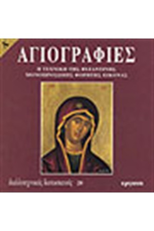 ΑΓΙΟΓΡΑΦΙΕΣ