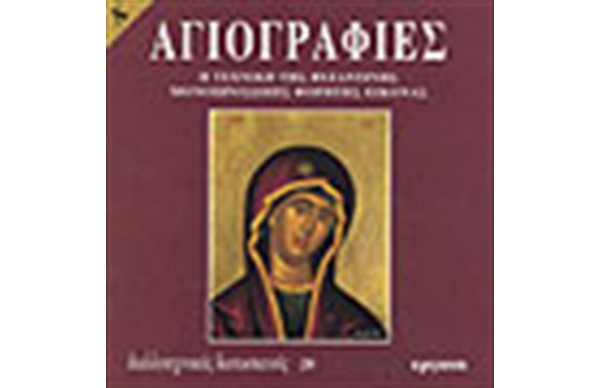 ΑΓΙΟΓΡΑΦΙΕΣ