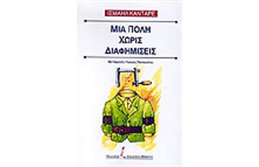 ΜΙΑ ΠΟΛΗ ΧΩΡΙΣ ΔΙΑΦΗΜΙΣΕΙΣ