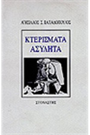 ΚΤΕΡΙΣΜΑΤΑ ΑΣΥΛΗΤΑ