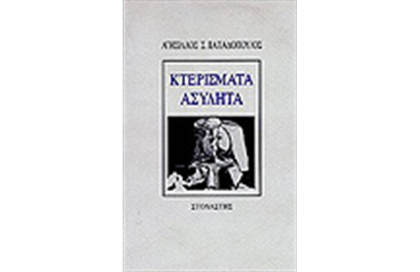 ΚΤΕΡΙΣΜΑΤΑ ΑΣΥΛΗΤΑ