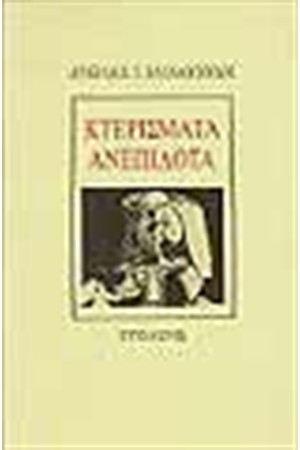 ΚΤΕΡΙΣΜΑΤΑ ΑΝΕΠΙΔΟΤΑ ΚΤΕΡΙΣΜΑΤΑ ΑΝΕΠΙΔΟΤΑ