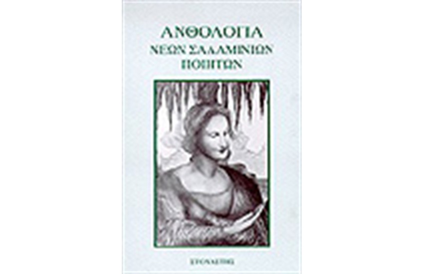 ΑΝΘΟΛΟΓΙΑ ΝΕΩΝ ΣΑΛΑΜΙΝΙΩΝ ΠΟΙΗΤΩΝ
