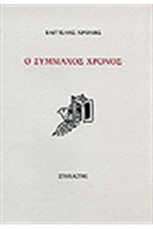 Ο ΣΥΜΜΑΧΟΣ ΧΡΟΝΟΣ